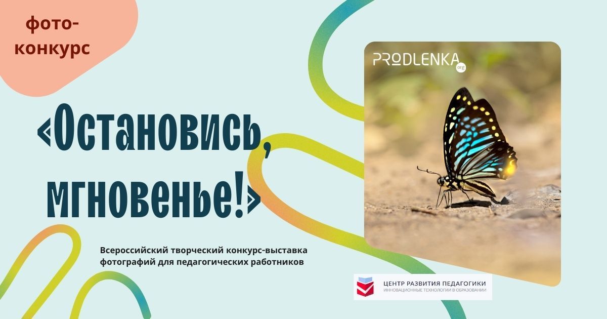 Всероссийский творческий конкурс-выставка фотографий для педагогических работников «Остановись, мгновенье!»