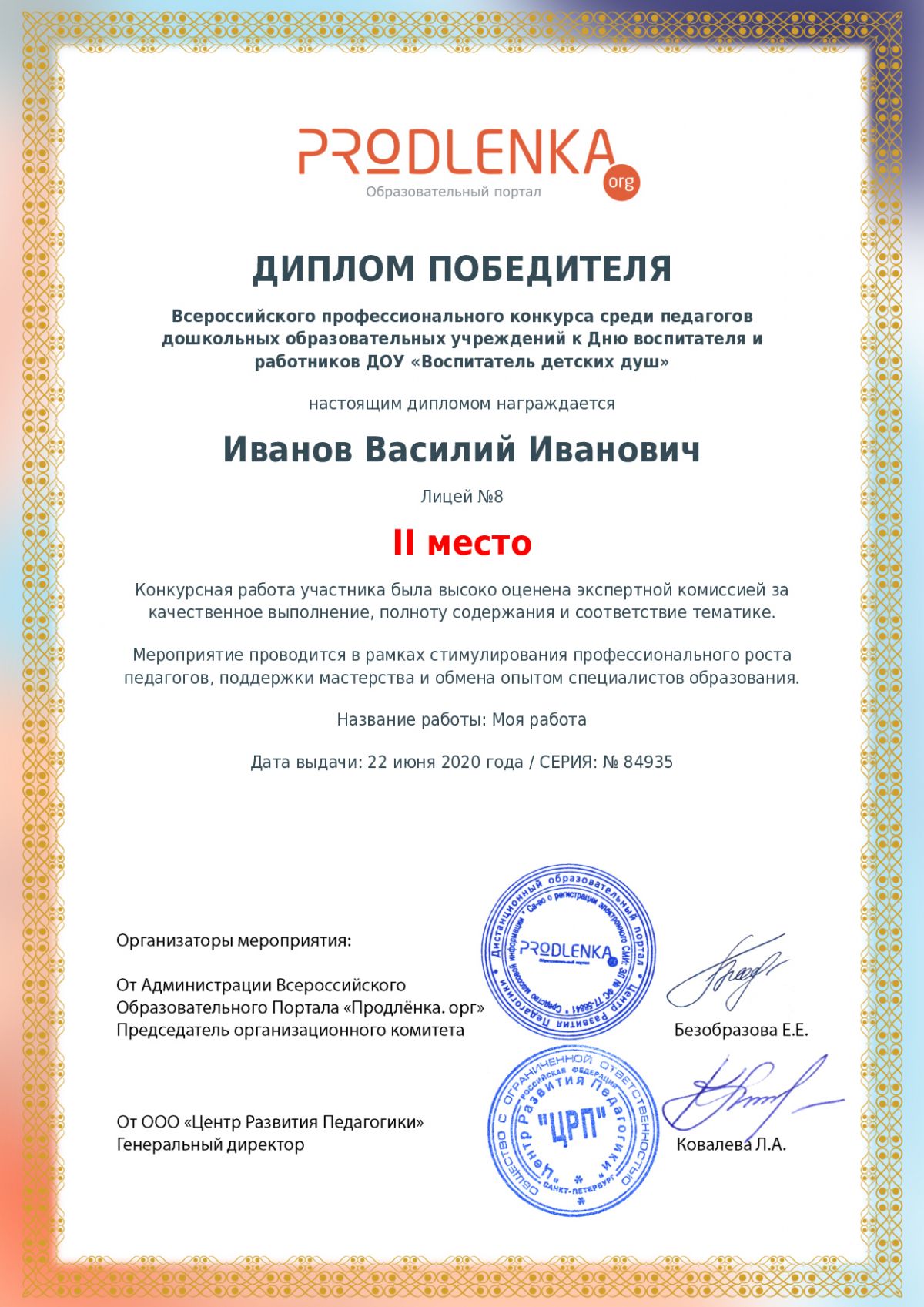 Диплом победителя