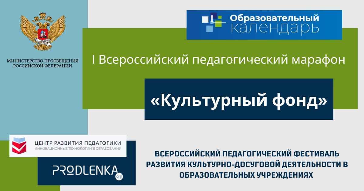 Всероссийский педагогический фестиваль развития культурно-досуговой деятельности в образовательных учреждениях «Культурный фонд»