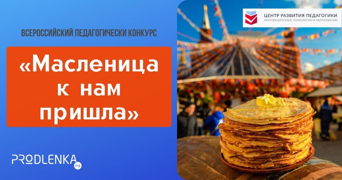 Всероссийский педагогически конкурс «Масленица к нам пришла»