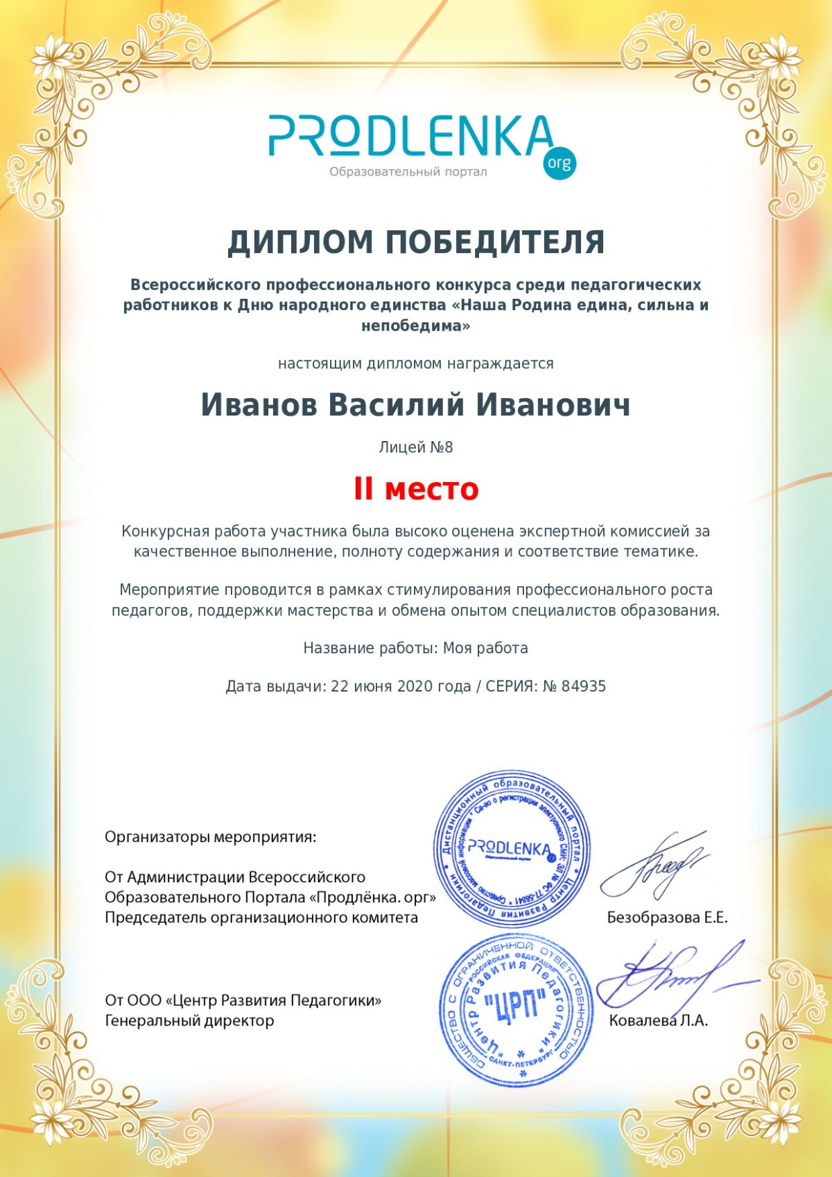 Диплом победителя