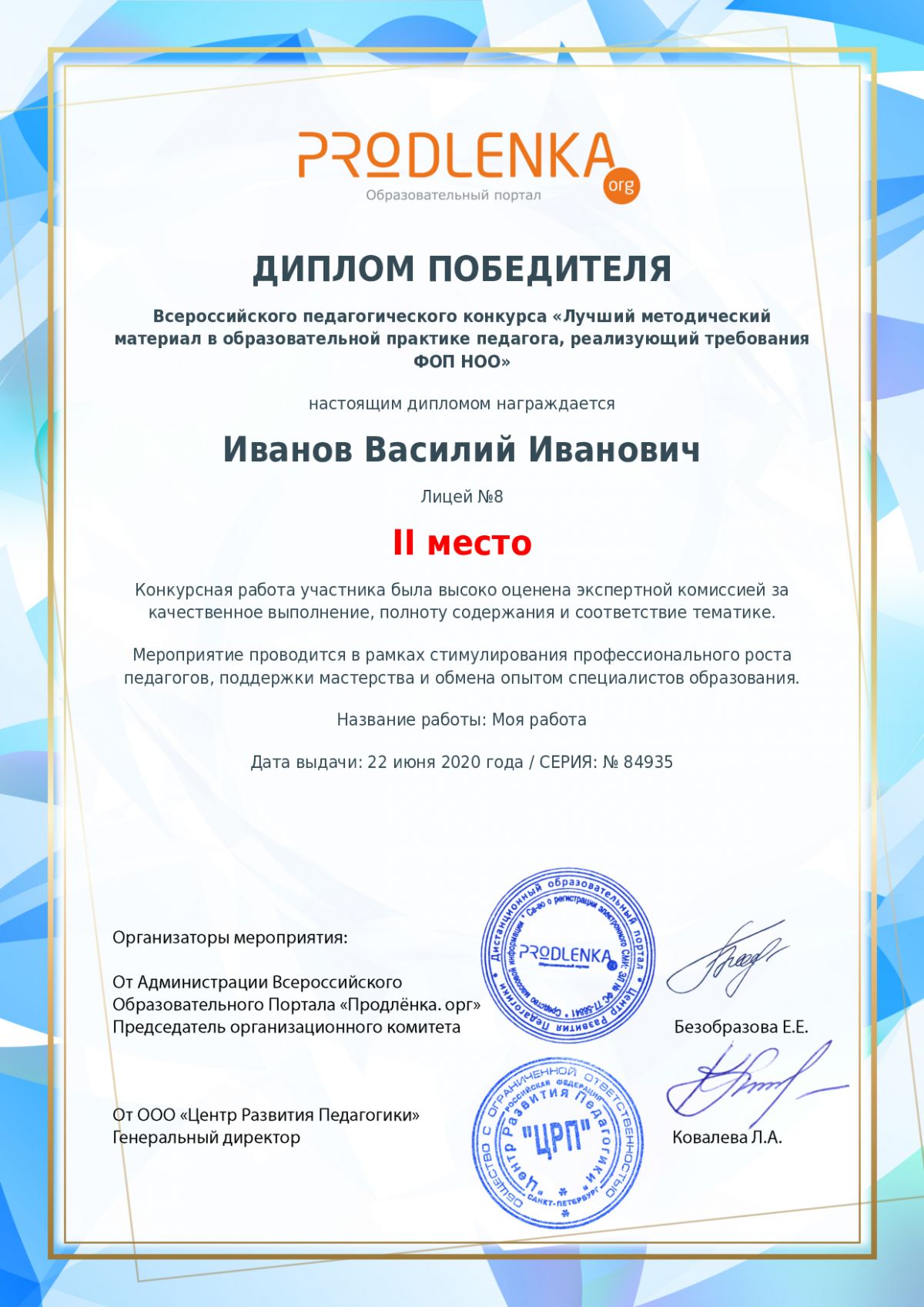 Диплом победителя