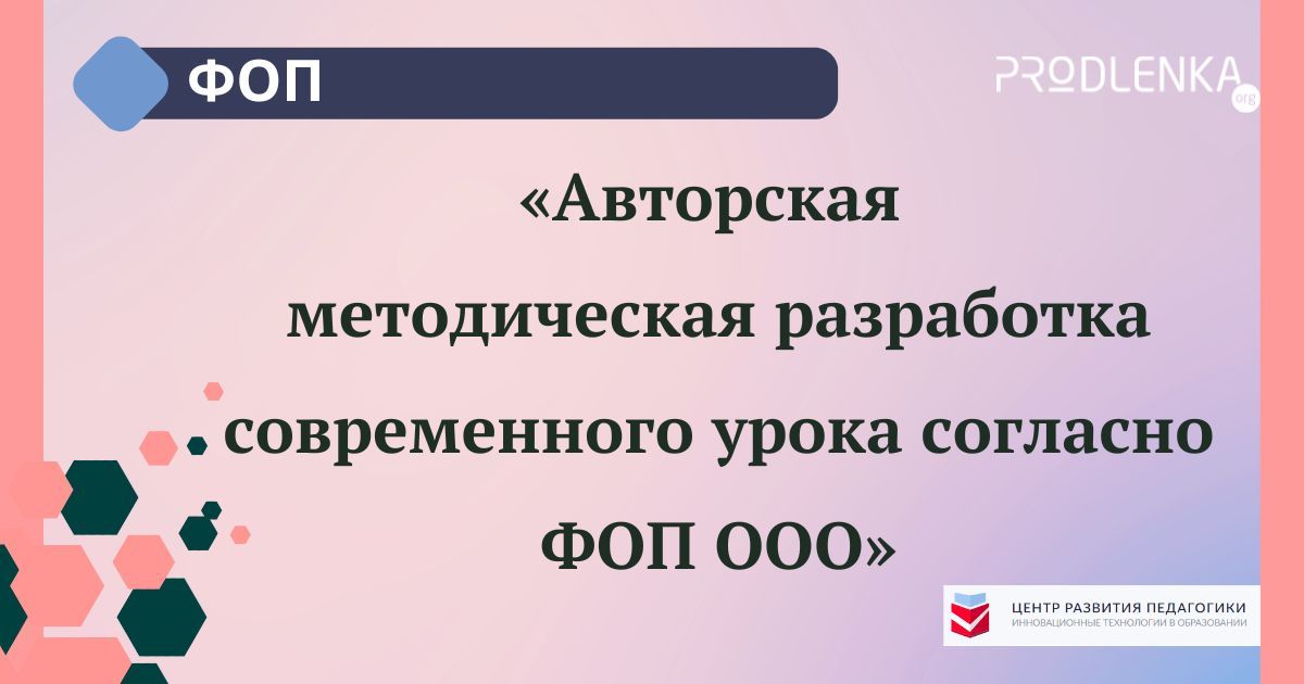 Всероссийский педагогический конкурс «Авторская методическая разработка современного урока согласно ФОП ООО»