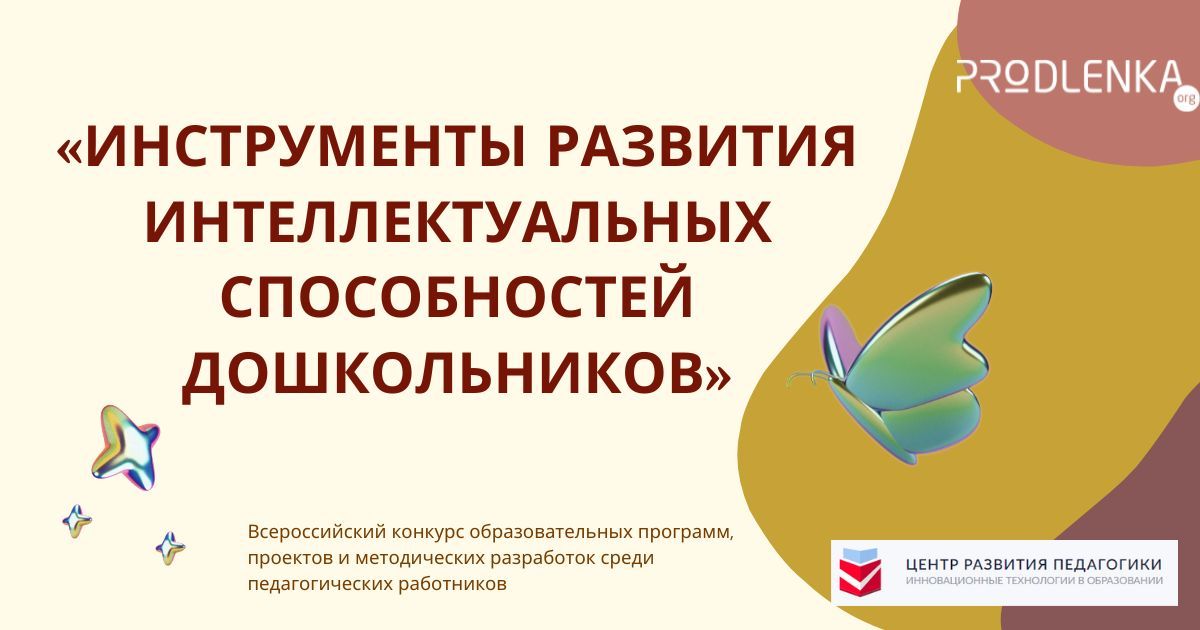 Всероссийский конкурс образовательных программ, проектов и методических разработок среди педагогических работников «Инструменты развития интеллектуальных способностей дошкольников»
