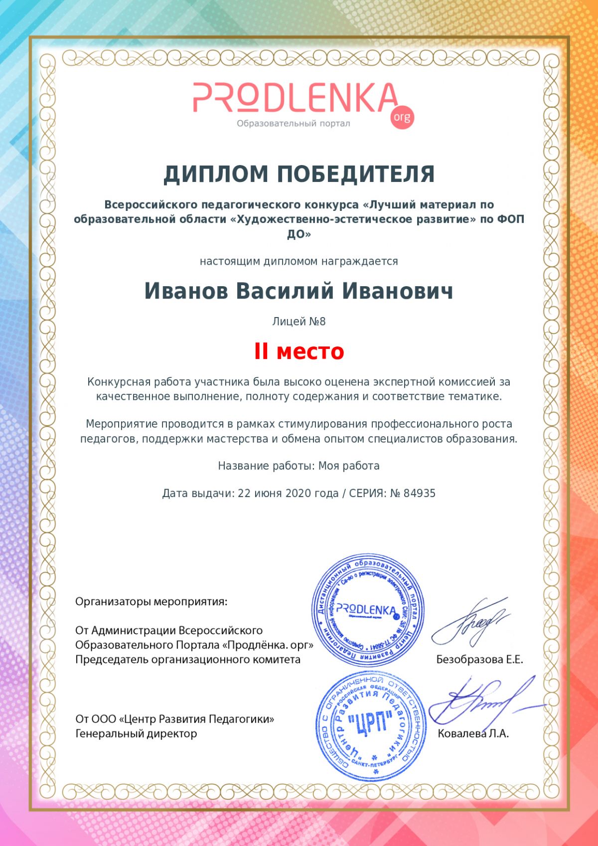 Диплом победителя