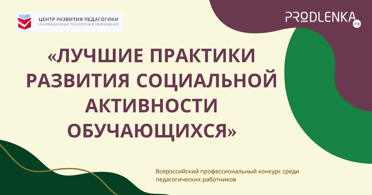 Всероссийский профессиональный конкурс среди педагогических работников «Лучшие практики развития социальной активности обучающихся»
