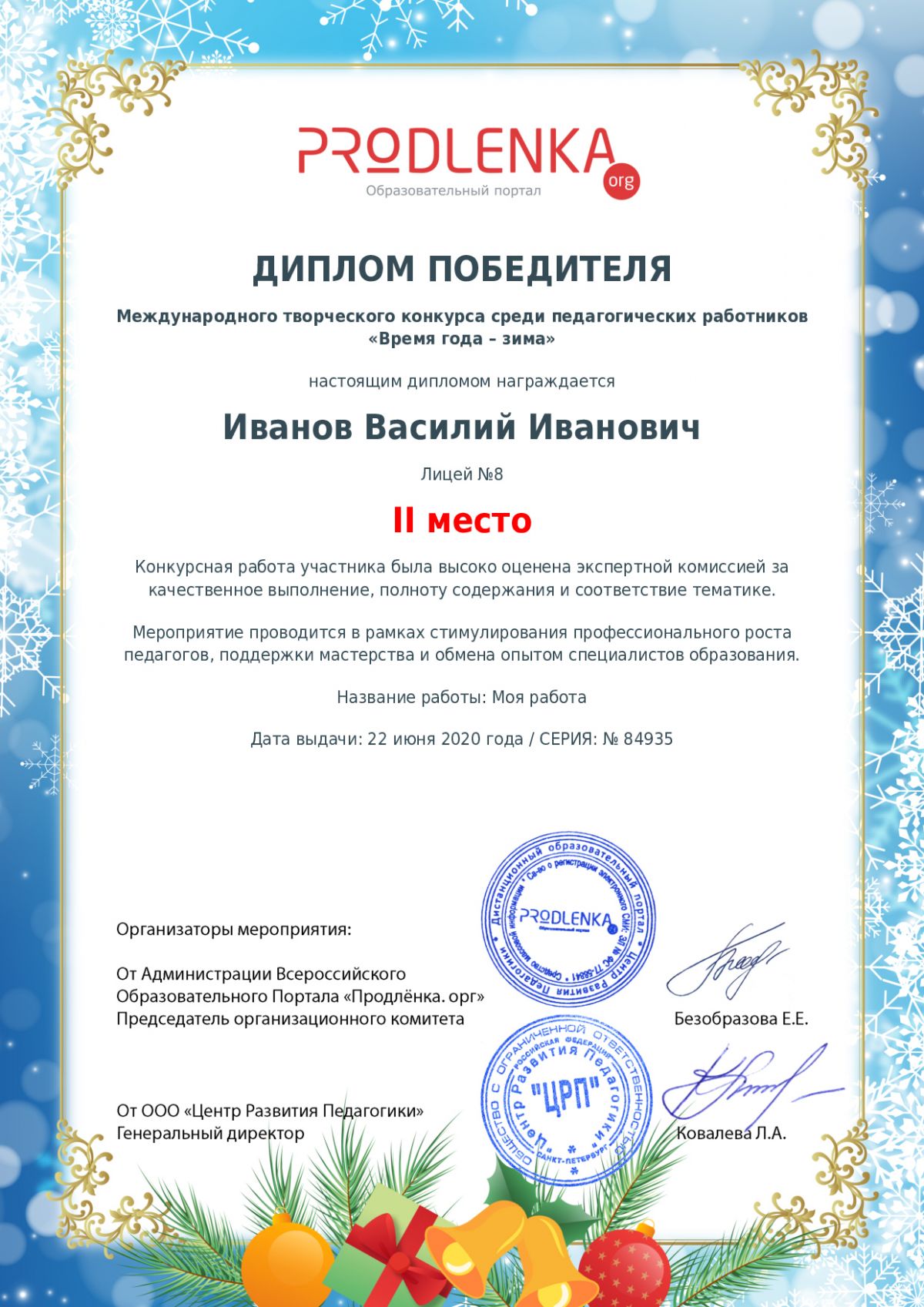 Диплом победителя