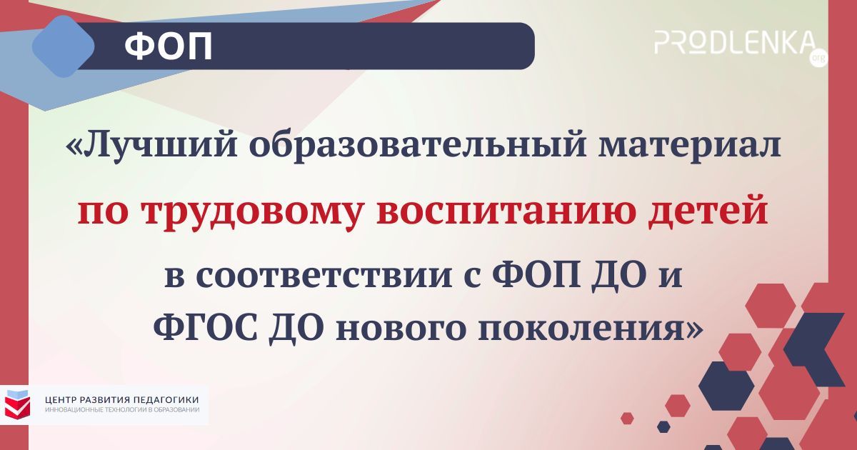 Всероссийский педагогический конкурс «Лучший образовательный материал по трудовому воспитанию детей в соответствии с ФОП ДО и ФГОС ДО нового поколения»