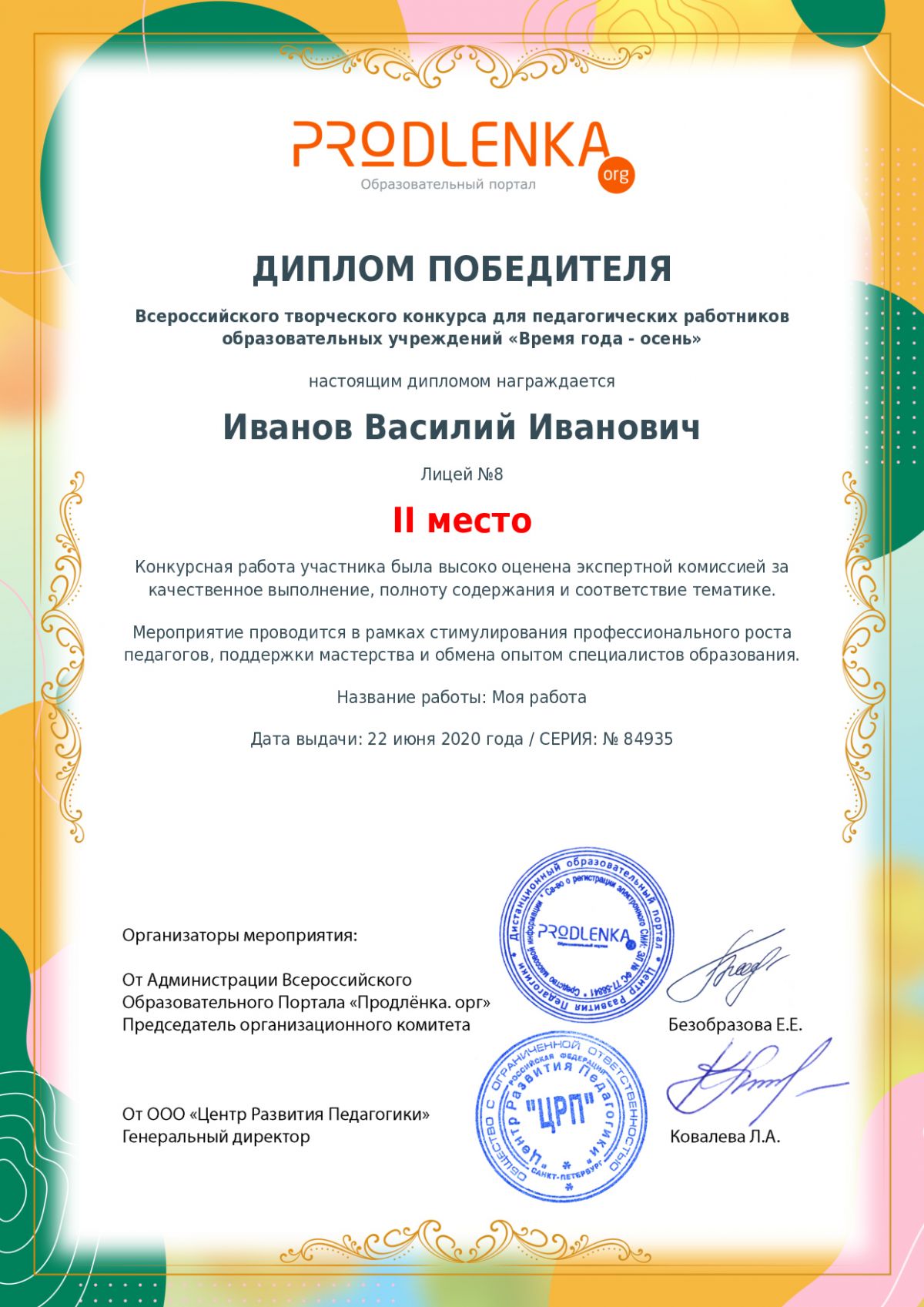 Диплом победителя