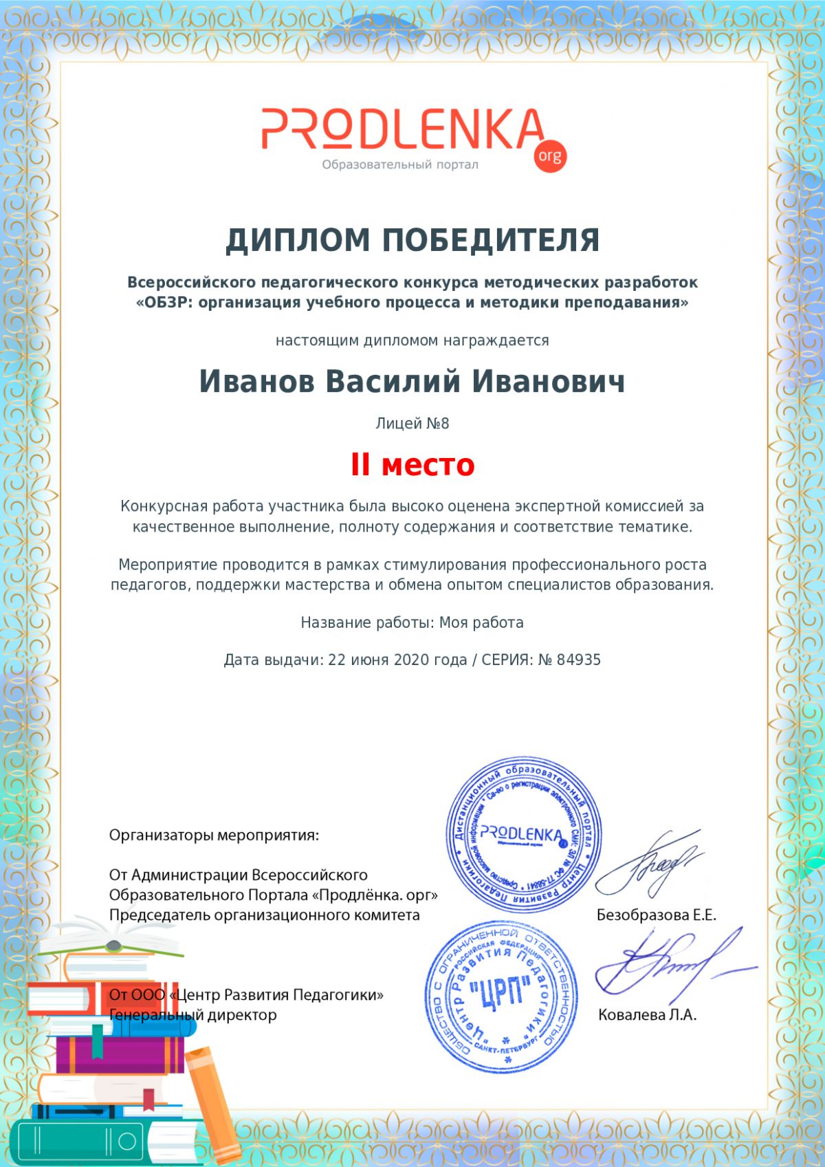 Диплом победителя