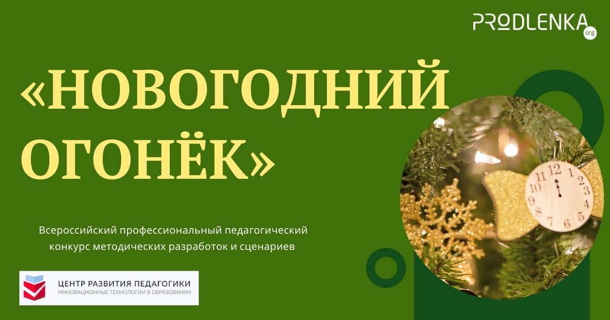 Всероссийский профессиональный педагогический конкурс методических разработок и сценариев «Новогодний огонёк»