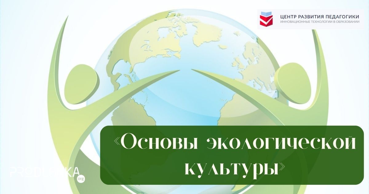 Всероссийский педагогический конкурс профессионального мастерства «Основы экологической культуры»