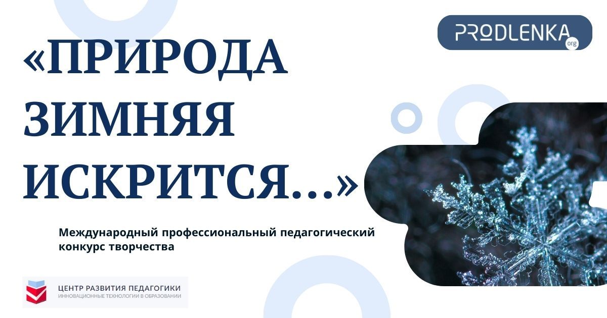 Международный профессиональный педагогический конкурс «Природа зимняя искрится»