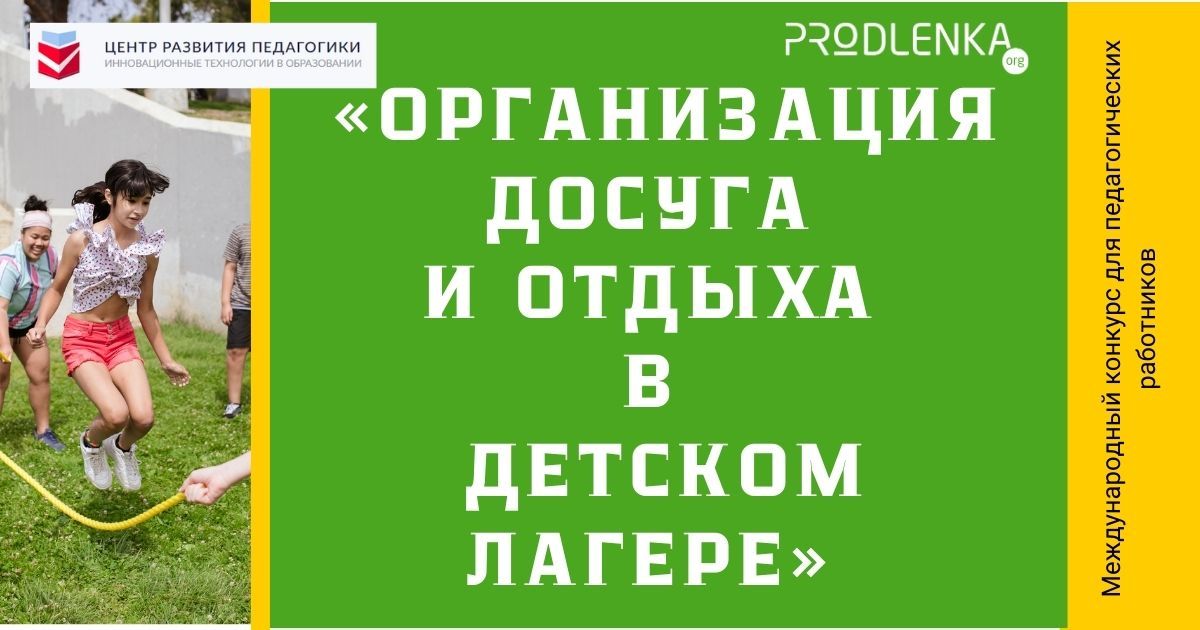 Международный конкурс для педагогических работников «Организация досуга и отдыха в детском лагере»