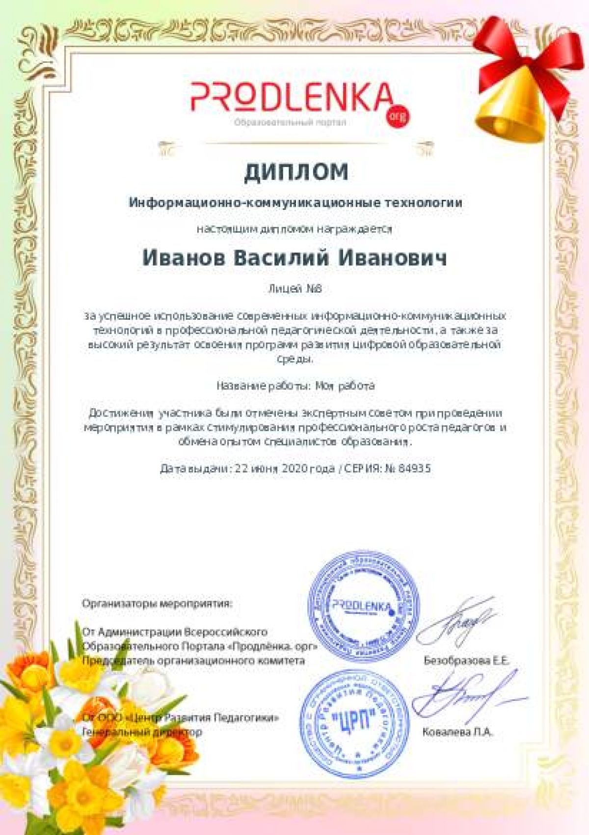 Диплом ИКТ