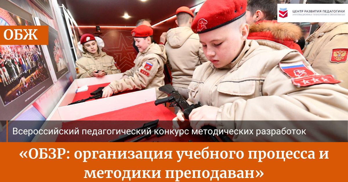 Всероссийский педагогический конкурс методических разработок «ОБЗР: организация учебного процесса и методики преподавания»