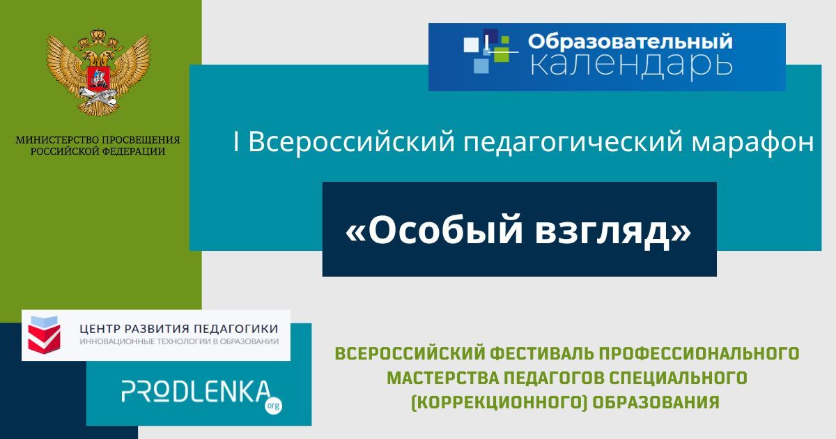 Всероссийский фестиваль профессионального мастерства педагогов специального (коррекционного) образования «Особый взгляд»