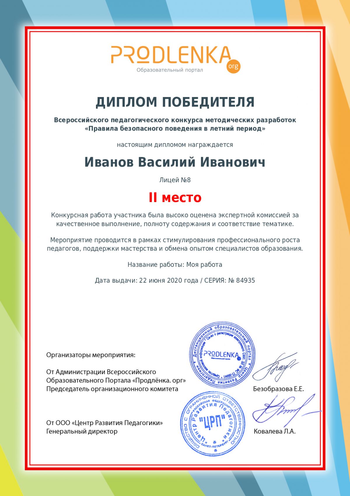 Диплом победителя