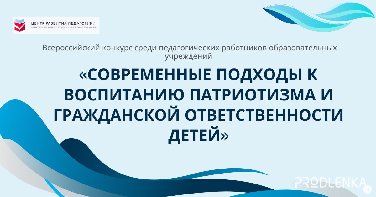 Всероссийский конкурс среди педагогических работников образовательных учреждений «Современные подходы к воспитанию патриотизма и гражданской ответственности детей»