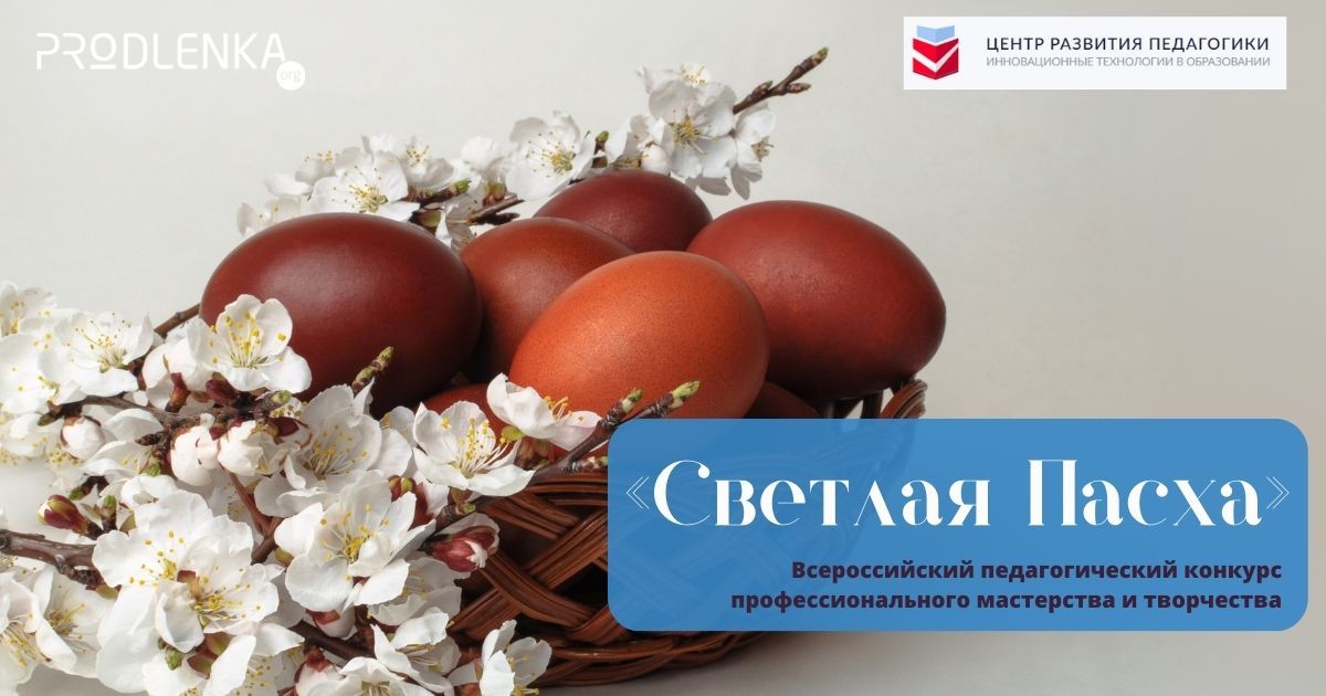 Всероссийский педагогический конкурс профессионального мастерства и творчества «Светлая Пасха»