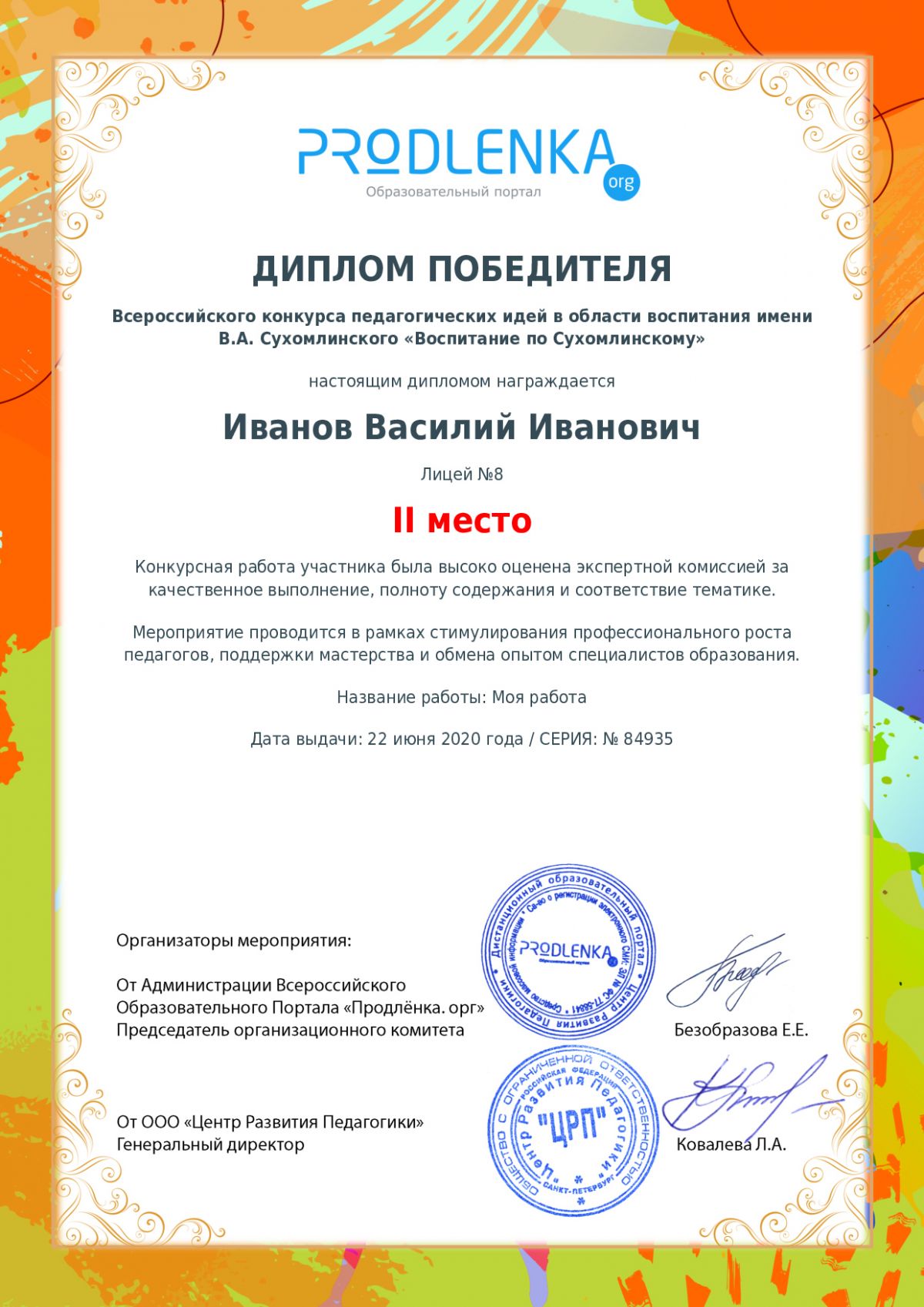 Диплом победителя