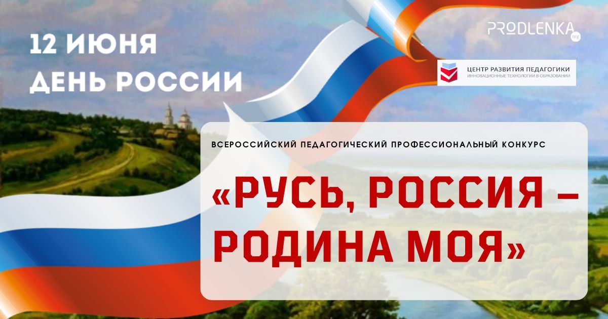 Всероссийский педагогический профессиональный конкурс, посвящённый Дню России «Русь, Россия – родина моя»