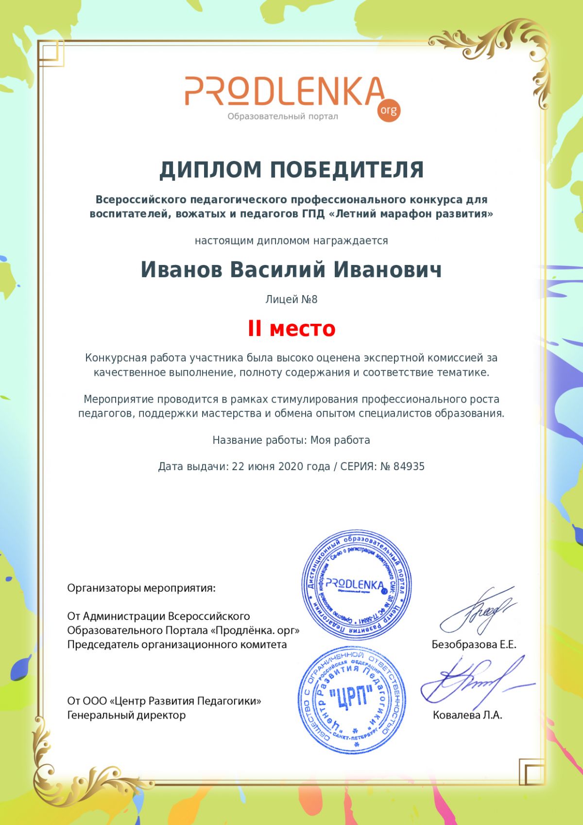 Диплом победителя