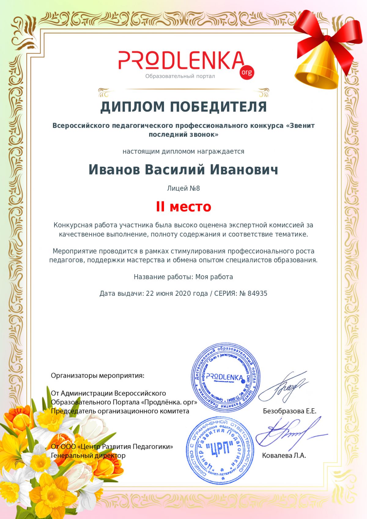 Диплом победителя