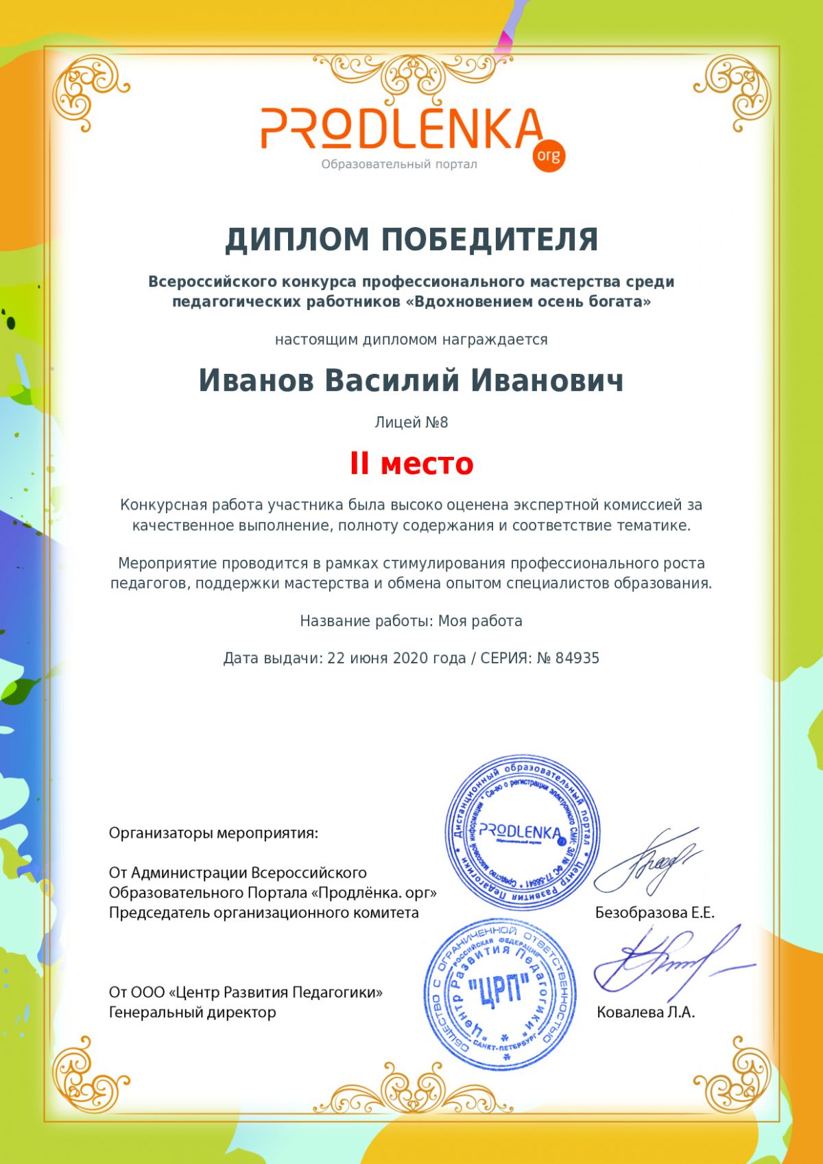 Диплом победителя