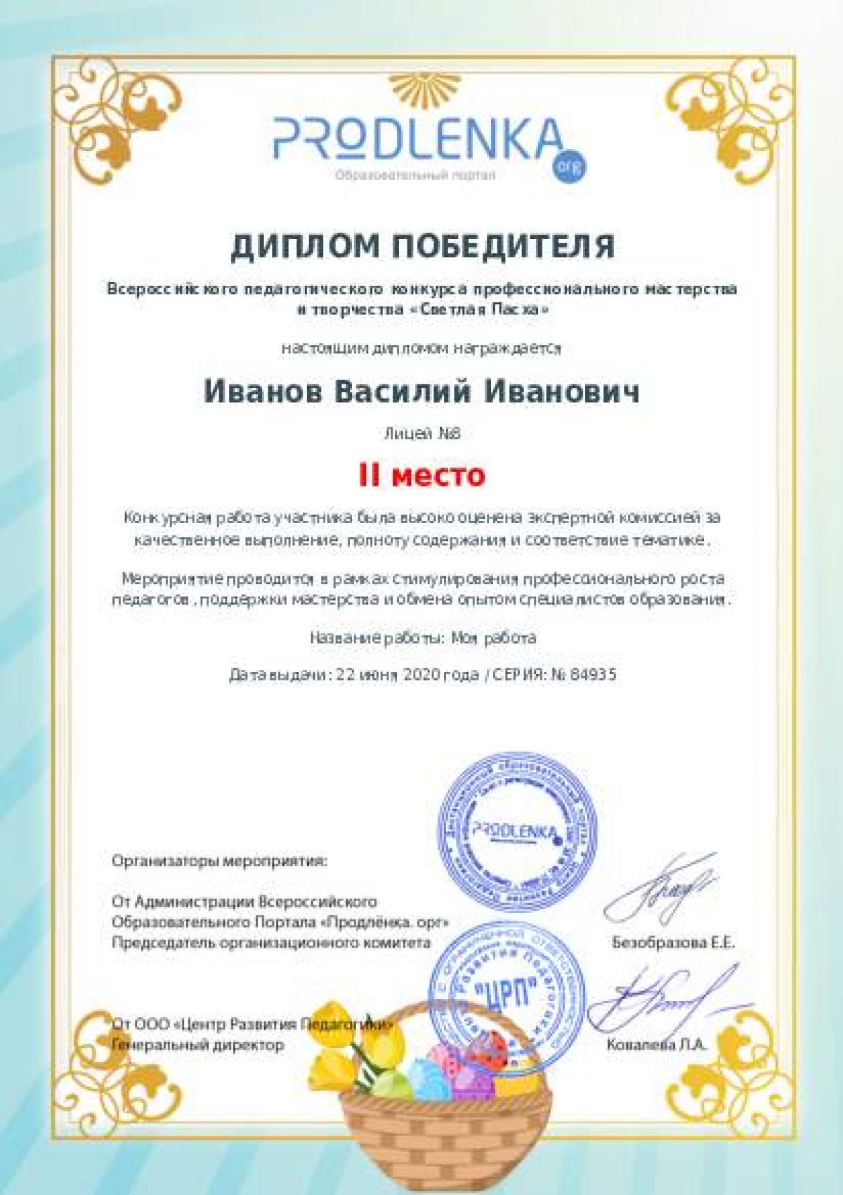 Диплом победителя
