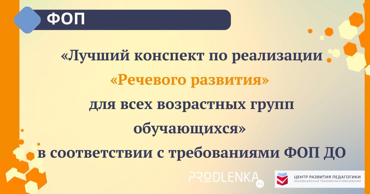Всероссийский педагогический конкурс «Лучший конспект по реализации «Речевого развития» для всех возрастных групп обучающихся» в соответствии с требованиями ФОП ДО