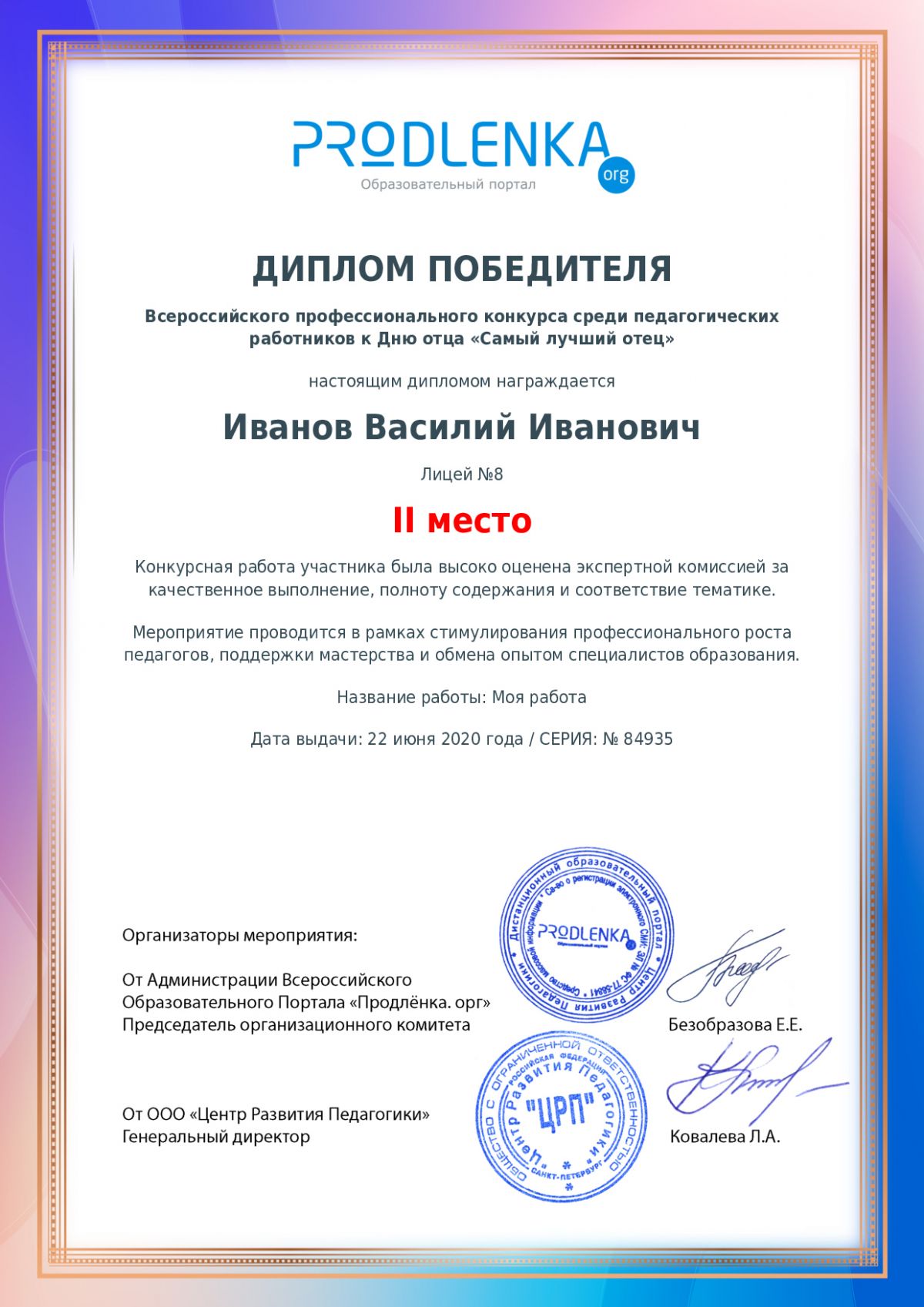 Диплом победителя