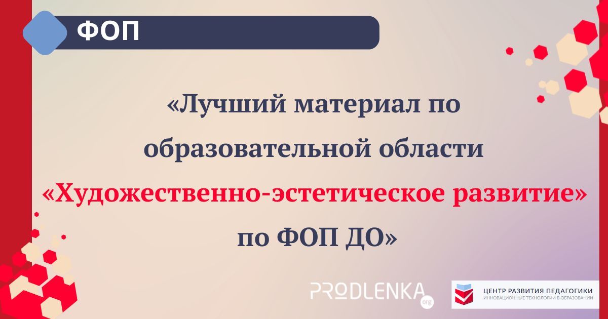 Всероссийский педагогический конкурс «Лучший материал по образовательной области «Художественно-эстетическое развитие» по ФОП ДО»