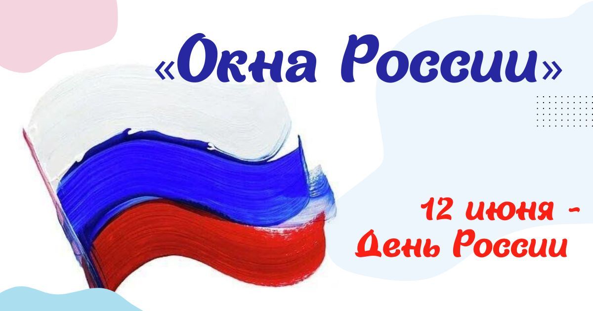 Всероссийская патриотическая акция среди педагогических работников образовательных учреждений, посвящённая 12 июня – Дню России «Окна России»