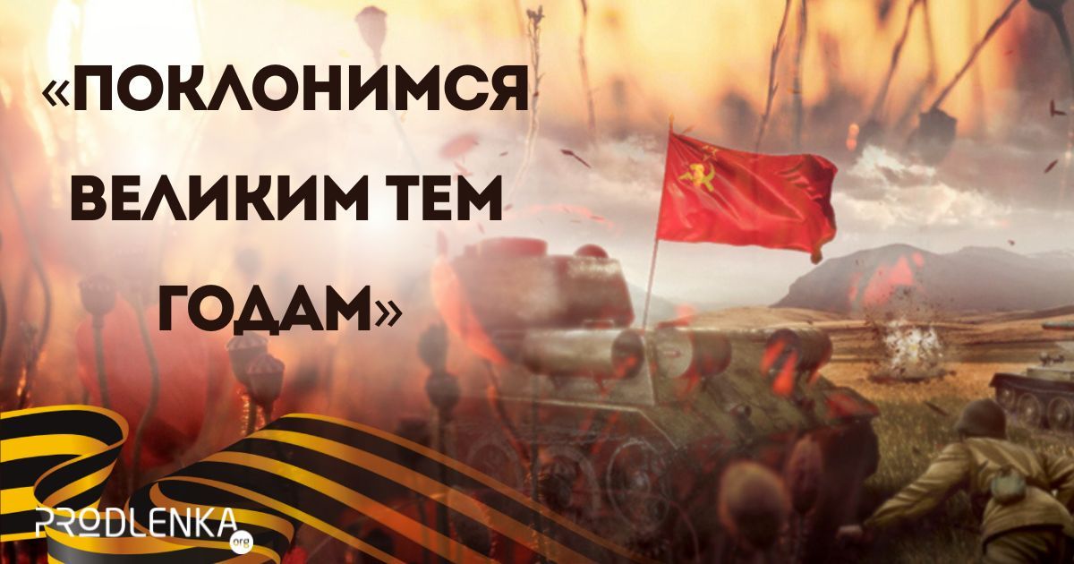 Всероссийский творческий конкурс среди педагогических работников, посвящённый 80-летию Победы «Поклонимся Великим тем годам»
