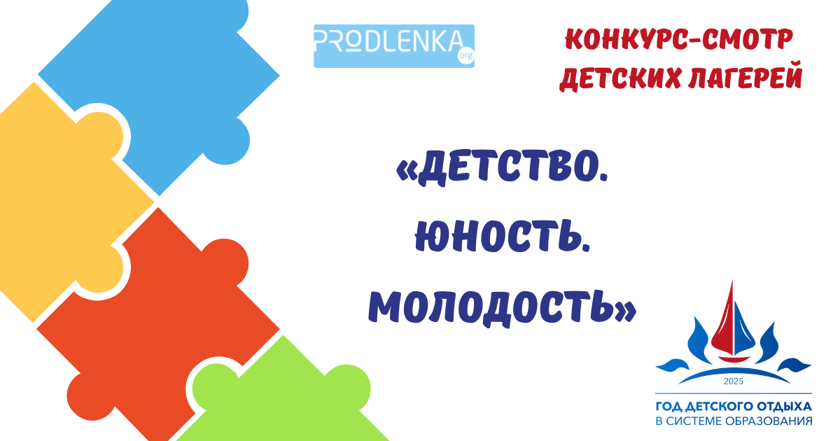 Всероссийский профессиональный конкурс-смотр детских лагерей к Году детского отдыха в системе образования «Детство. Юность. Молодость»