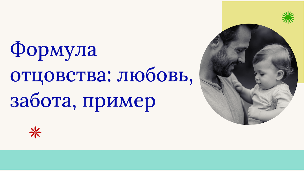 Международный педагогический конкурс к Дню отца «Формула отцовства: любовь, забота, пример»