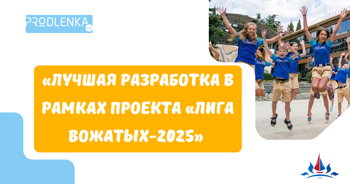 Всероссийский профессиональный конкурс среди вожатых организаций отдыха детей и их оздоровления «Лучшая разработка в рамках проекта «Лига вожатых-2025» 