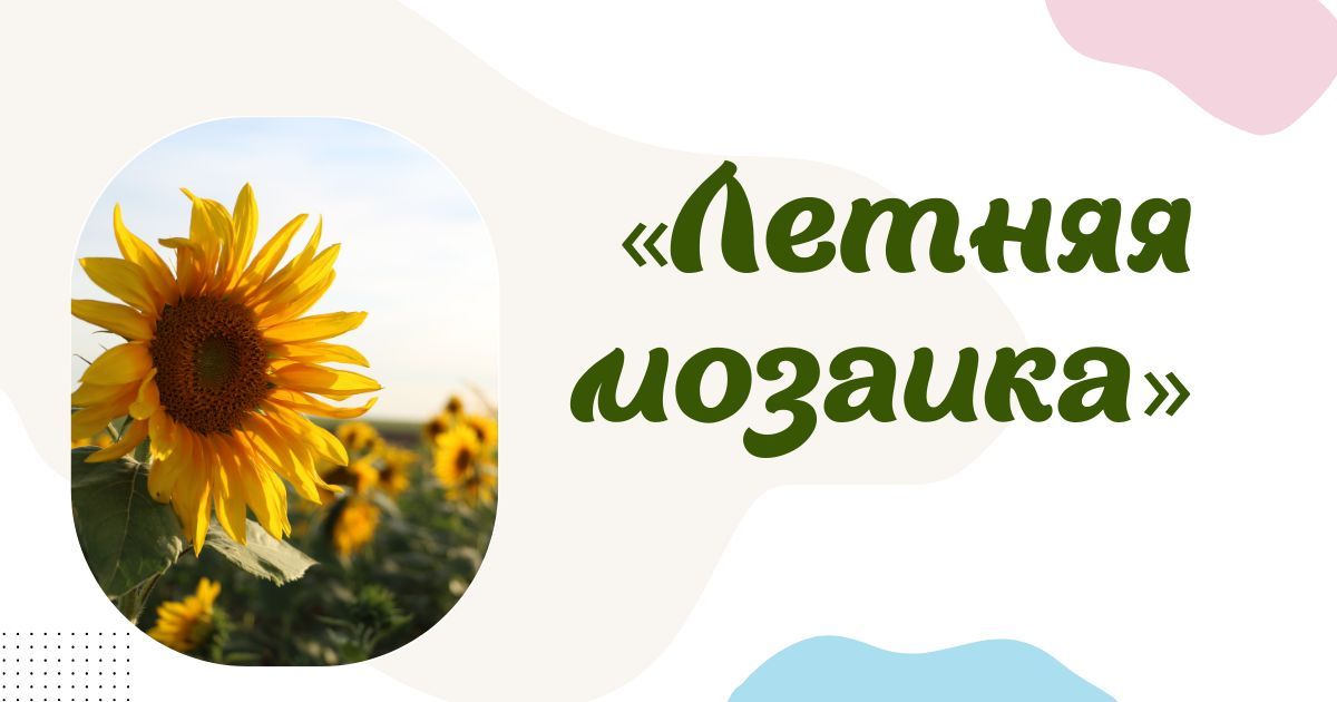 Общероссийский конкурс творчества среди педагогических работников «Летняя мозаика»