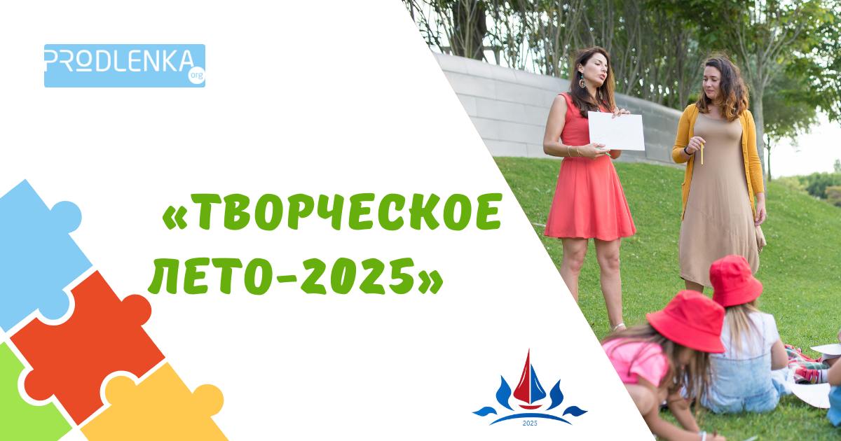 Международный творческий конкурс среди вожатых и специалистов организаций отдыха и оздоровления детей, посвящённый Году детского отдыха в системе образования «Творческое лето-2025»