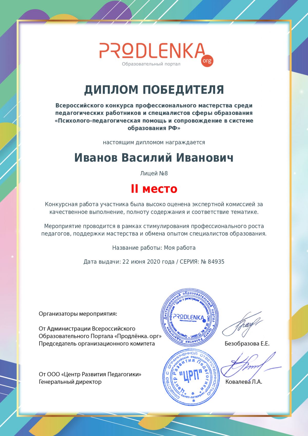 Диплом победителя