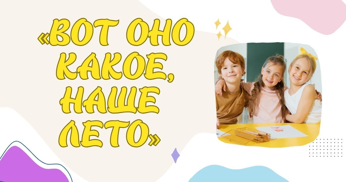 Международный конкурс профессионального мастерства среди педагогических работников, посвящённый Дню защиты детей «Вот оно какое, наше лето»