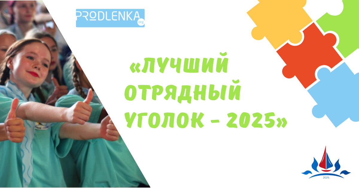 Международный конкурс среди вожатых и специалистов организаций отдыха и оздоровления детей «Лучший отрядный уголок - 2025»