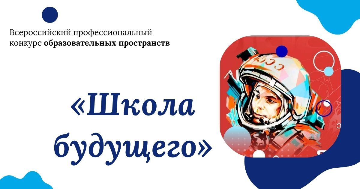 Всероссийский профессиональный конкурс образовательных пространств «Школа будущего»
