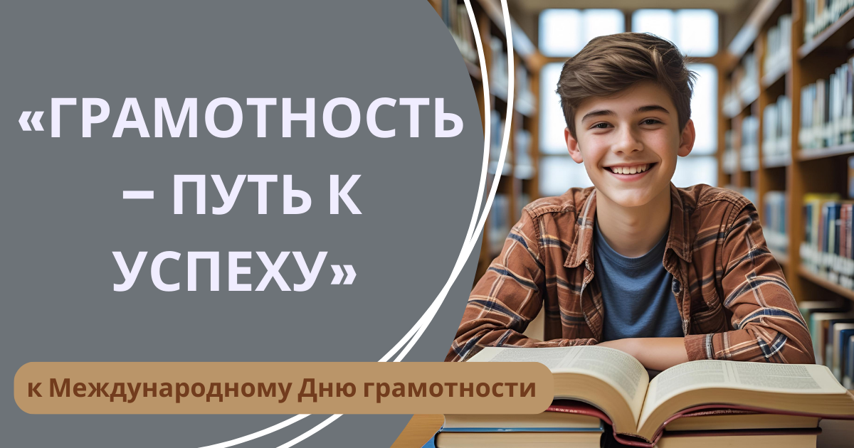 Международный конкурс профессионального мастерства педагогов и специалистов сферы образования к Дню грамотности «Грамотность – путь к успеху»