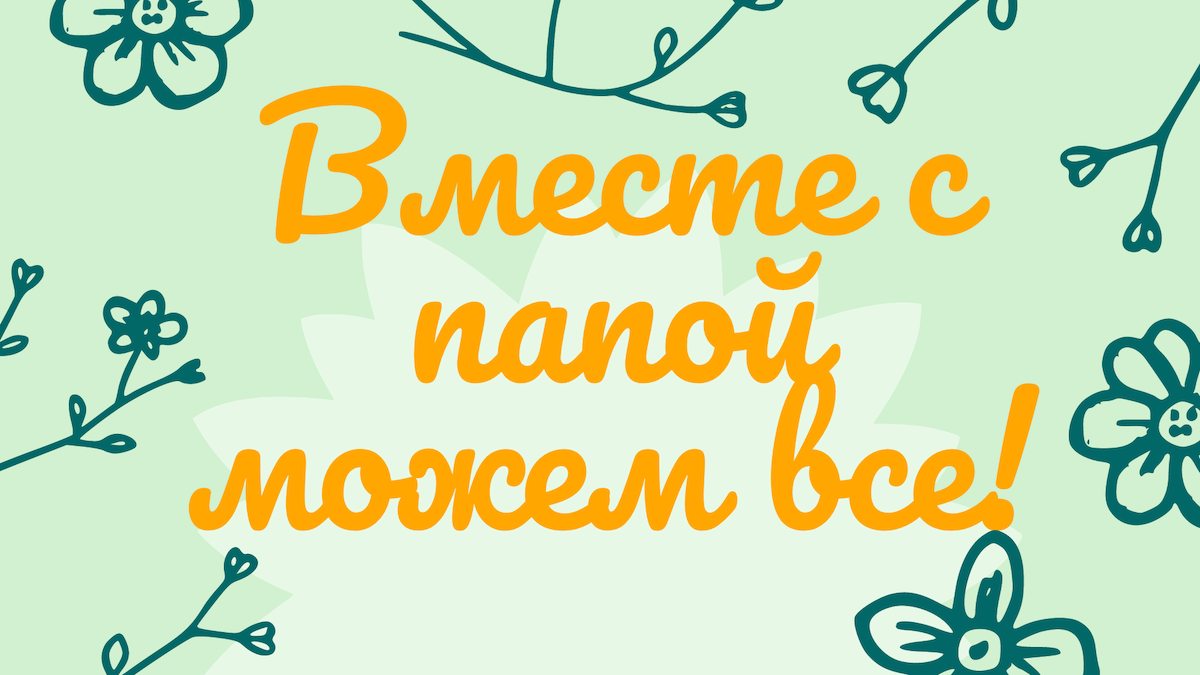 Всероссийский педагогический конкурс ко Дню отца «Вместе с папой можем все!»