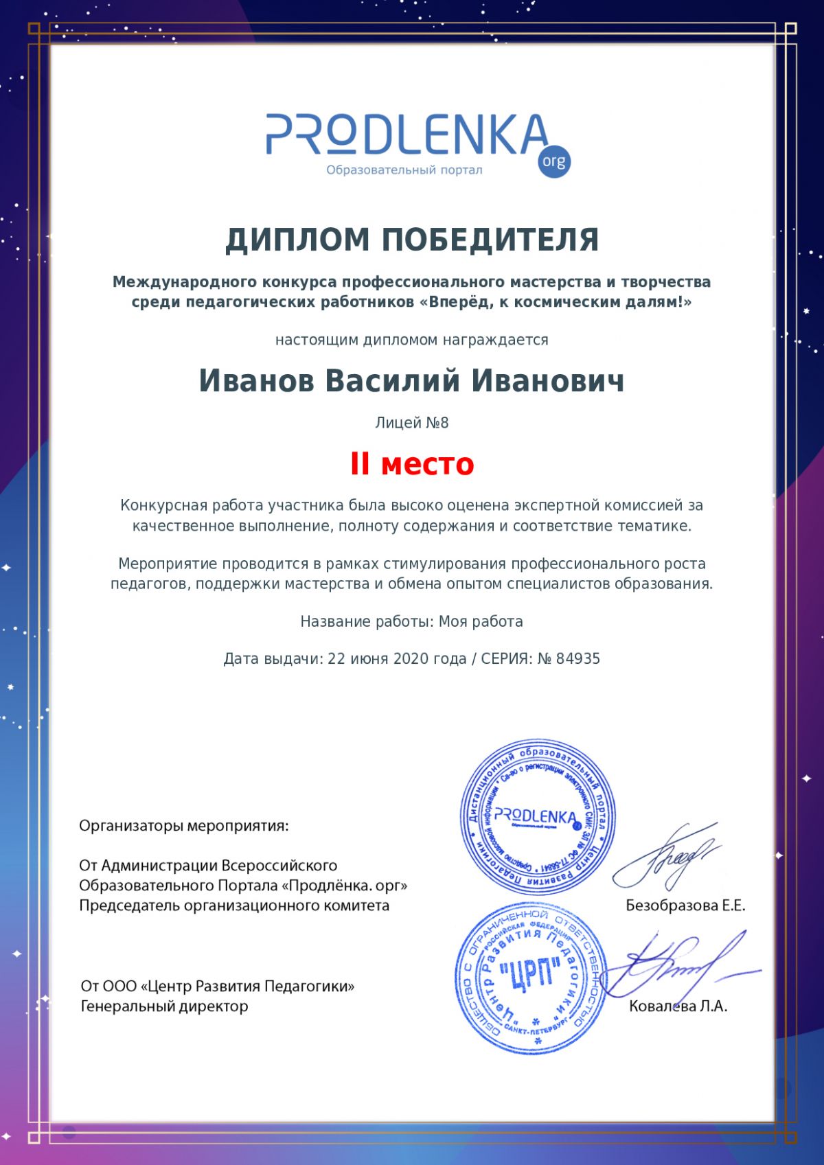 Диплом победителя