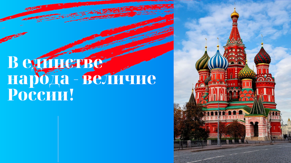 Всероссийский профессиональный педагогический конкурс ко Дню народного единства «В единстве народа — величие России!»