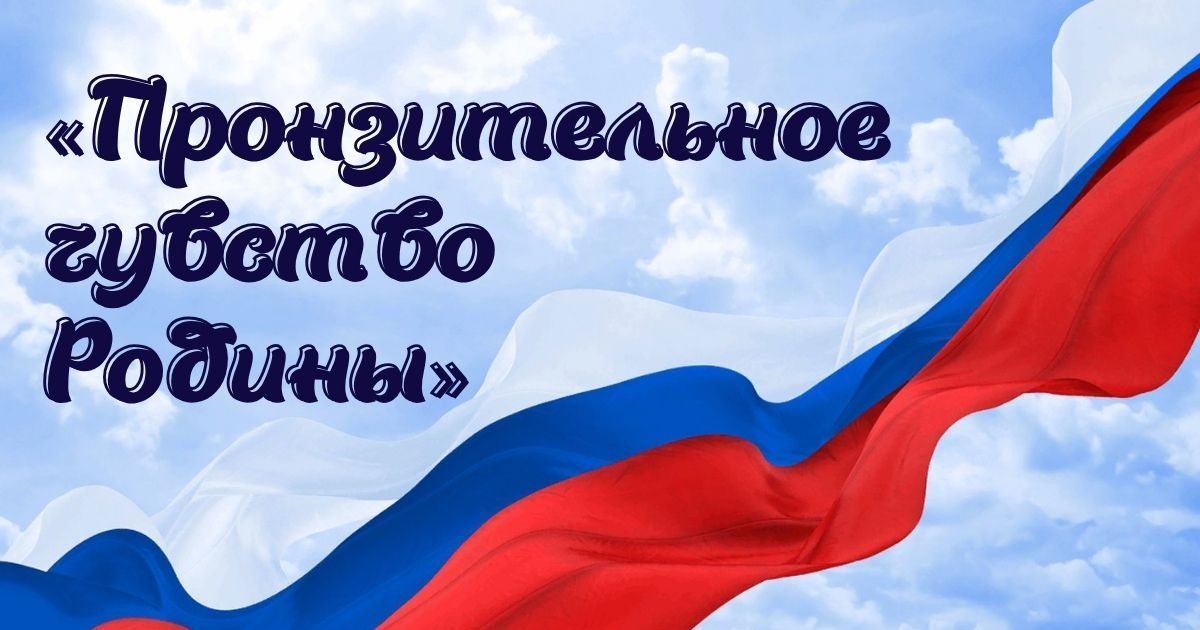 Общероссийский конкурс профессионального мастерства педагогов и специалистов ДОУ, посвященный Дню России «Пронзительное чувство Родины»