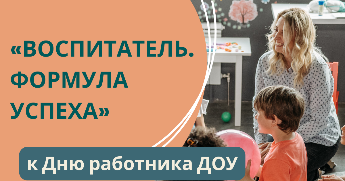 Всероссийский профессиональный конкурс на лучшую разработку к Дню воспитателя и всех дошкольных работников «Воспитатель. Формула успеха»